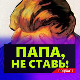 Podcast thumbnail for Папа, не ставь!