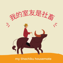 Podcast thumbnail for my Shachiku housemate 我的室友是社畜