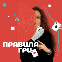 Podcast thumbnail for Правила гри