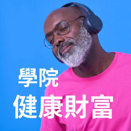 Podcast thumbnail for 健康財富學院