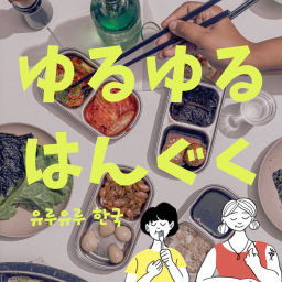 Podcast thumbnail for ゆるゆるはんぐく 〜韓国と日本から発信する脱線おしゃべり〜