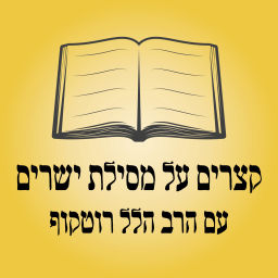 Podcast thumbnail for קצרים על מסילת ישרים עם הרב הלל אודם - רוטקוף