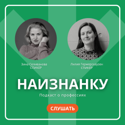 Podcast thumbnail for Профессия наизнанку