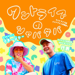 Podcast thumbnail for ワントライブのシャバダバ