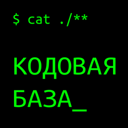 Podcast thumbnail for КОДОВАЯ БАЗА_