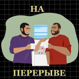 Podcast thumbnail for На Перерыве