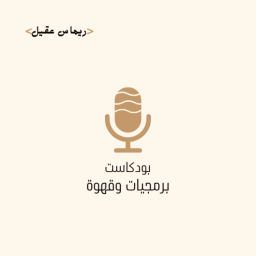 Podcast thumbnail for برمجيات وقهوة