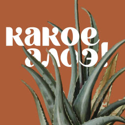 Podcast thumbnail for Какое алоэ!