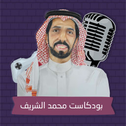 Podcast thumbnail for بودكاست محمد الشريف