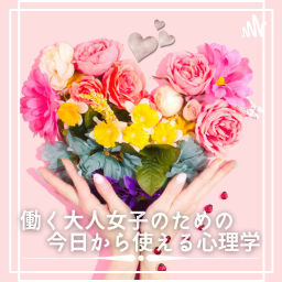 Podcast thumbnail for 働く大人女子のための今日から使える心理学