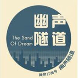 Podcast thumbnail for 幽声隧道频道节目