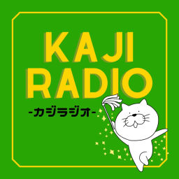 Podcast thumbnail for 家事ラジオ ~家族を想うとき~