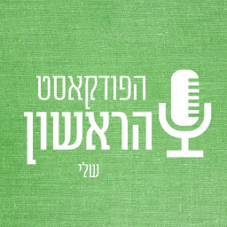 Podcast thumbnail for הפודקאסט הראשון שלי