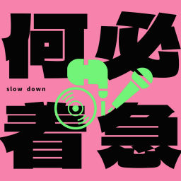 Podcast thumbnail for 何必着急