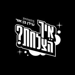 Podcast thumbnail for איך הצלחת?