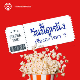 Podcast thumbnail for วันนี้ดูหนังเรื่องอะไรมา