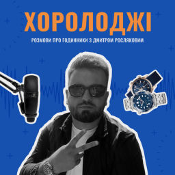 Podcast thumbnail for ХОРОЛОДЖІ. Розмови про годинники з Дмитром Росляковим.