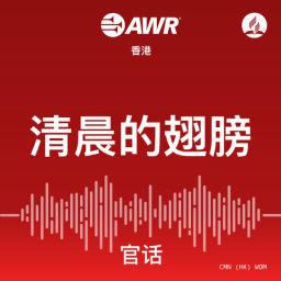 Podcast thumbnail for AWR - 清晨的翅膀