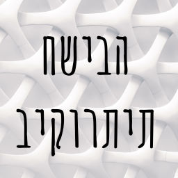 Podcast thumbnail for חשיבה ביקורתית