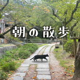 Podcast thumbnail for 朝の散歩