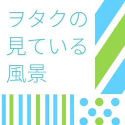 Podcast thumbnail for ヲタクの見ている風景