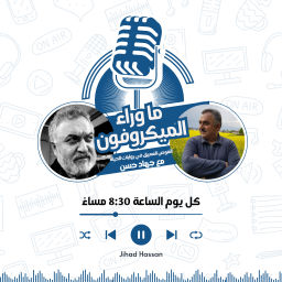 Podcast thumbnail for "ما وراء الميكروفون"
الغوص العميق في روايات الحياة مع جهاد حسن