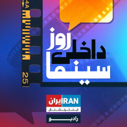 Podcast thumbnail for Rooz Dakheli Cinema - روز، داخلی، سینما