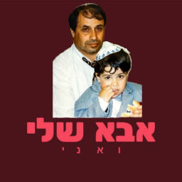 Podcast thumbnail for אבא שלי ואני