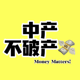 Podcast thumbnail for 中产不破产