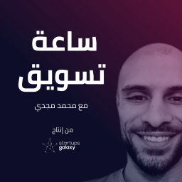 Podcast thumbnail for ساعة تسويق