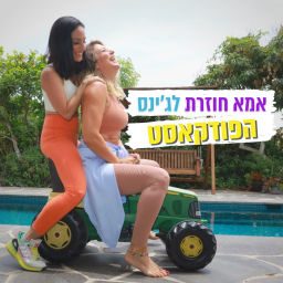 Podcast thumbnail for אמא חוזרת לג’ינס - הפודקאסט