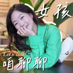Podcast thumbnail for Rainie的姐妹聊天室