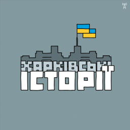 Podcast thumbnail for Харківські історії з Філіппом Диканем