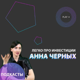 Podcast thumbnail for Легко про инвестиции от Анны Черных