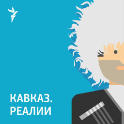 Podcast thumbnail for Кавказ.Реалии