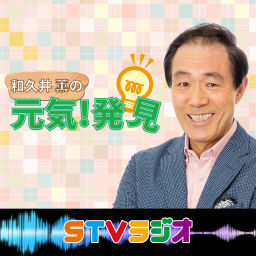 Podcast thumbnail for 和久井薫の元気!発見
