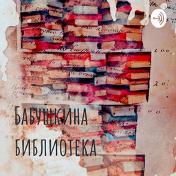 Podcast thumbnail for Бабушкина библиотека