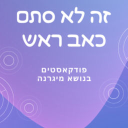Podcast thumbnail for זה לא סתם כאב ראש, פודקאסטים בנושא מיגרנה