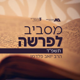 Podcast thumbnail for מסביב לפרשה - תשפ"ד