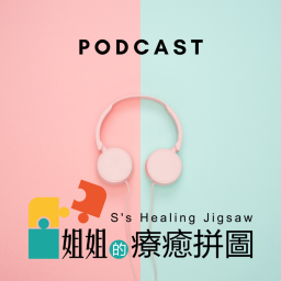 Podcast thumbnail for 姐姐的療癒拼圖
