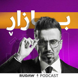 Podcast thumbnail for بازاڕ