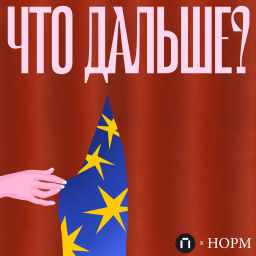 Podcast thumbnail for Что дальше?