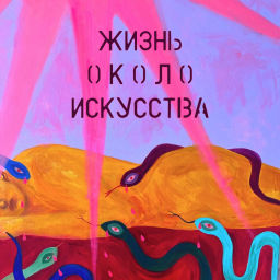 Podcast thumbnail for жизнь около искусства