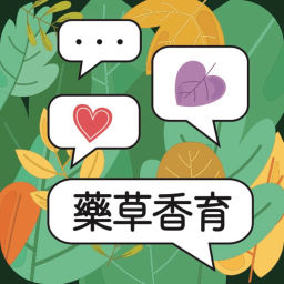 Podcast thumbnail for 藥草香育
