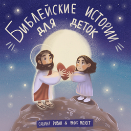 Podcast thumbnail for Библейские истории для деток