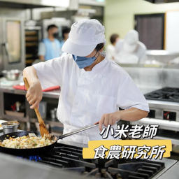 Podcast thumbnail for 小米老師的食農研究所