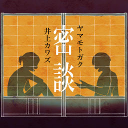 Podcast thumbnail for ヤマモトガクと井上カワズの密談