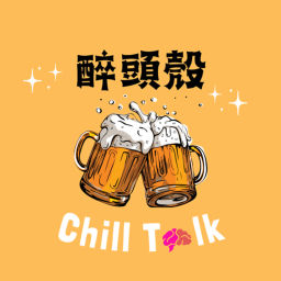 Podcast thumbnail for Chill Talk 醉頭殼