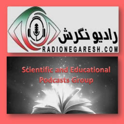 Podcast thumbnail for Radio Negaresh - 

Scientific and Educational Podcasts Group