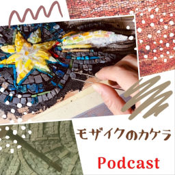 Podcast thumbnail for モザイクのカケラ